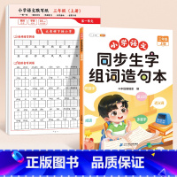 [三上同步训练]默写纸+生字组词造句本 [正版]语文默写纸小学一年级二年级三年级上册看拼音写生字词语同步人教版小学生字帖
