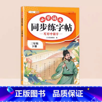 3下同步练字帖 小学通用 [正版]二年级下册练字帖一年级练字字帖小学生每日一练三四五六年级二类字同步字帖人教版临摹抄写本