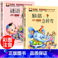 [全2册]脑筋急转弯+谜语大全 [正版]脑筋急转弯小学生注音版谜语大全儿童幽默笑话一年级二三年级课外阅读书籍猜谜语6-1