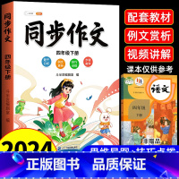 [四年级下册]同步作文 小学四年级 [正版]同步作文四年级下册人教版2024新版4下小学语文上册小学生满分分类作文书大全