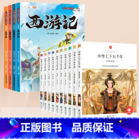 [全14册]中华上下五千年+四大名着 [正版]中华上下五千年小学生版全套10册儿童中国历史类故事书籍林汉达二年级三四年级