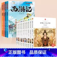 [全14册]中华上下五千年+四大名着 [正版]中华上下五千年小学生版全套10册儿童中国历史类故事书籍林汉达二年级三四年级