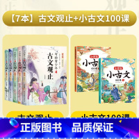 [全7册]古文观止+小古文100课 [正版]全套5册写给青少年的古文观止 小学生版注音儿童版小古文初中生高中青少年版无删