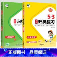 23版》2本[语文+数学]53归类复习-人教版 一年级下 [正版]2023版53单元归类复习一年级二年级三四五六年级上册
