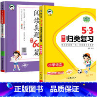 23版》2本[语文]53归类复习+53阅读真题60篇 五年级上 [正版]2023版53单元归类复习一年级二年级三四五六年