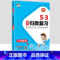 23版》[英语]53归类复习-人教pep版 六年级上 [正版]2023版53单元归类复习一年级二年级三四五六年级上册下册