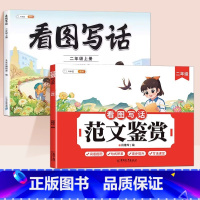 [读✚练]看图读范文+看图训练 小学二年级 [正版]斗半匠看图写话范文鉴赏一年级二年级上册说话训练每日一练小学一二年级下