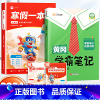 寒假一本通[北师版]+学霸笔记语文下册 小学五年级 [正版]乐读寒假一本通预复习小学一年级二年级寒假衔接作业三四五六年级