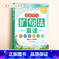 [单本]扩句法晨读 小学通用 [正版]小学语文扩句法每日晨读看图写话一二三年级五感法写作文好词好句好段大全60天优美句段