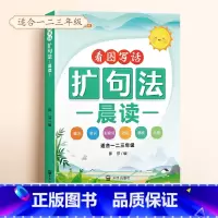 [单本]扩句法晨读 小学通用 [正版]小学语文扩句法每日晨读看图写话一二三年级五感法写作文好词好句好段大全60天优美句段