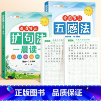 [读+练/全4册]扩句法晨读+五感法晨读+优美练字帖 小学通用 [正版]小学语文扩句法每日晨读看图写话一二三年级五感法写