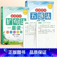 [读+练/全4册]扩句法晨读+五感法晨读+优美练字帖 小学通用 [正版]小学语文扩句法每日晨读看图写话一二三年级五感法写