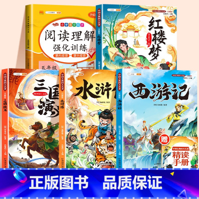 [全5册]四大名著+五下阅读理解 [正版]四大名著小学生版全套西游记三国演义水浒传红楼梦原著青少年版本阅读完整版五年级下