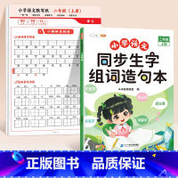 [二上同步训练]默写纸+生字组词造句本 [正版]语文默写纸小学一年级二年级三年级上册看拼音写生字词语同步人教版小学生字帖