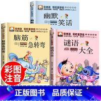 [全3册]脑筋急转弯+谜语大全+幽默笑话 [正版]脑筋急转弯小学生注音版谜语大全儿童幽默笑话一年级二三年级课外阅读书籍猜