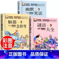 [全3册]脑筋急转弯+谜语大全+幽默笑话 [正版]脑筋急转弯小学生注音版谜语大全儿童幽默笑话一年级二三年级课外阅读书籍猜
