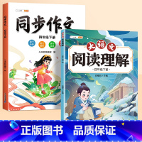 [四年级下册]同步作文+阅读理解 小学四年级 [正版]同步作文四年级下册人教版2024新版4下小学语文上册小学生满分分类