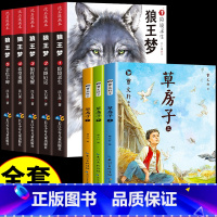 [全套8册]沈石溪狼王梦+曹文轩草房子 [正版]狼王梦沈石溪全套5册动物小说全集画本小学生三年级四五六年级课外阅读书籍注