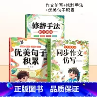 [仿写+素材积累]同步作文仿写+优美句子+修辞手法 三年级上 [正版]新版同步作文仿写句子专项训练小学语文三年级四年级五