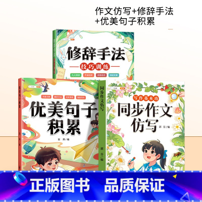 [仿写+素材积累]同步作文仿写+优美句子+修辞手法 三年级上 [正版]新版同步作文仿写句子专项训练小学语文三年级四年级五