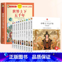 [全11册]中华上下五千年+世界上下五千年 [正版]中华上下五千年小学生版全套10册儿童中国历史类故事书籍林汉达二年级三