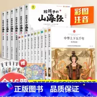 [全16册]中华上下五千年+给孩子的山海经 [正版]中华上下五千年小学生版全套10册儿童中国历史类故事书籍林汉达二年级三