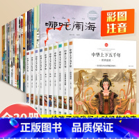 [全30册]中华上下五千年+经典神话故事 [正版]中华上下五千年小学生版全套10册儿童中国历史类故事书籍林汉达二年级三四