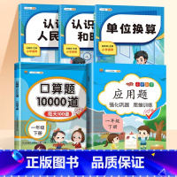 [全5本]数学专项+1下口算+1下应用题 小学通用 [正版]小学数学专项训练认识人民币钟表和时间模型教具长度单位换算小学