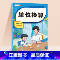 单位换算/单本 小学通用 [正版]小学数学专项训练认识人民币钟表和时间模型教具长度单位换算小学生一年级二年级三年级上册下