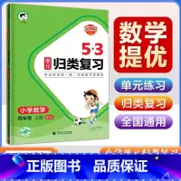 23版》[数学]53归类复习-北师大 三年级上 [正版]2023版53单元归类复习一年级二年级三四五六年级上册下册语文数