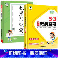 23版》2本[语文]53归类复习+53积累与默写 三年级上 [正版]2023版53单元归类复习一年级二年级三四五六年级上