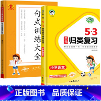 23版》2本[语文]53归类复习+53句式训练大全 三年级上 [正版]2023版53单元归类复习一年级二年级三四五六年级