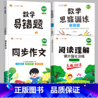 [4本]阅读真题+同步作文+数学思维+数学易错题[下册] 小学六年级 [正版]阅读理解专项训练书一年级三四五六二年级上册