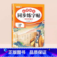 2下同步练字帖 小学通用 [正版]二年级下册练字帖一年级练字字帖小学生每日一练三四五六年级二类字同步字帖人教版临摹抄写本