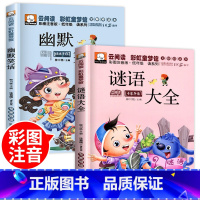 [全2册]幽默笑话+谜语大全 [正版]脑筋急转弯小学生注音版谜语大全儿童幽默笑话一年级二三年级课外阅读书籍猜谜语6-12
