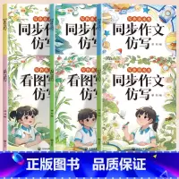 [仿写成章]同步作文仿写(注:1-2年级为看图写话) 五年级上 [正版]新版同步作文仿写句子专项训练小学语文三年级四年级