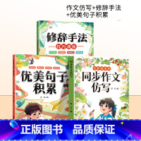 [仿写+素材积累]同步作文仿写+优美句子+修辞手法 四年级上 [正版]新版同步作文仿写句子专项训练小学语文三年级四年级五