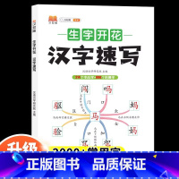 汉字速写 小学通用 [正版]小学生思维导图速记汉字升级版生字开花汉字速记识字书幼儿启蒙认字卡片趣味拼图轻松儿童学字神器练