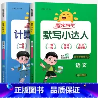 [默写+计算]语文+数学(人教版) 三年级下 [正版]2024新版阳光同学计算小达人一年级二年级三年级下册四五六年级上册
