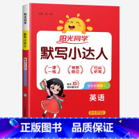 默写小达人★英语(人教版) 四年级上 [正版]2024新版阳光同学计算小达人一年级二年级三年级下册四五六年级上册语文数学