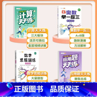 [4本]计算题+应用题+数学思维+奥数举一反三 六年级上 [正版]/六年级数学计算题强化训练小学6上册下册练习口算竖式脱