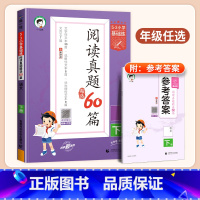 53阅读真题60篇 五年级下 [正版]2024春53阅读真题60篇一年级二年级三四五六53小学基础练语文阅读理解专项训练