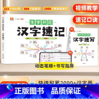 [全2本]生字开花汉字速记+速写 小学通用 [正版]小学生思维导图速记汉字升级版生字开花汉字速记识字书幼儿启蒙认字卡片趣