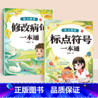 [全2册]修改病句+标点符号 小学通用 [正版]小学语文病句修改大全三四五六年级上册人教版修改病句专项训练积累大全仿写句