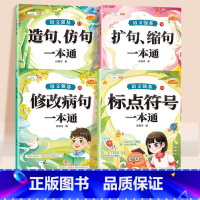 [句子强化]修改病句+标点符号+扩缩句+造仿句 小学通用 [正版]小学语文病句修改大全三四五六年级上册人教版修改病句专项