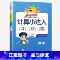 计算小达人★数学(人教版) 三年级下 [正版]2024新版阳光同学计算小达人一年级二年级三年级下册四五六年级上册语文数学