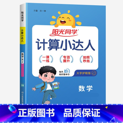 计算小达人★数学(人教版) 三年级下 [正版]2024新版阳光同学计算小达人一年级二年级三年级下册四五六年级上册语文数学