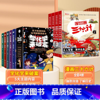 [全9册]学化学来破案+漫画三十六计 [正版]全套5册 学化学来破案孩子超喜欢的化学探案漫画书陈伟民原着数理化漫游记玩转