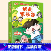 如此家长会 [正版]小品一家人爆笑漫画书籍全套8册小学生爱看的动漫书本超二次元儿童校园爆笑 让孩子从手机迷变成小书虫的漫