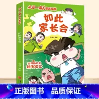如此家长会 [正版]小品一家人爆笑漫画书籍全套8册小学生爱看的动漫书本超二次元儿童校园爆笑 让孩子从手机迷变成小书虫的漫